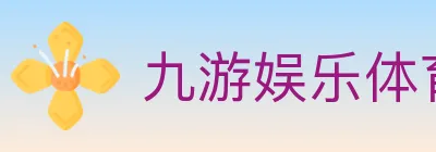 九游娱乐体育 logo